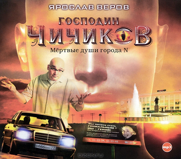 Господин Чичиков. Мертвые души города N