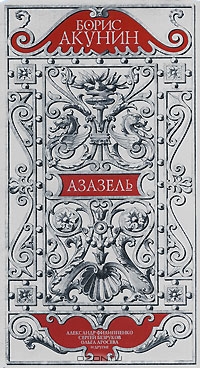 Азазель