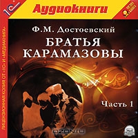 Братья Карамазовы. Часть 1