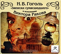 Записки сумасшедшего