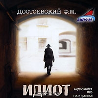 Идиот