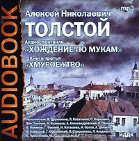 Хождение по мукам. Книга 3. Хмурое утро