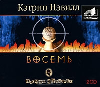 Восемь