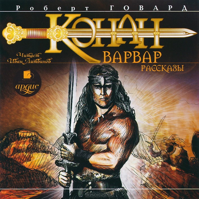 Конан-варвар