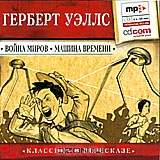 Война миров. Машина времени