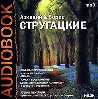 Улитка на склоне. Малыш. Наука и воображение