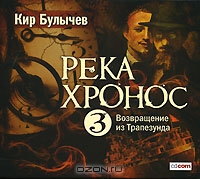 Река Хронос 3. Возвращение из Трапезунда