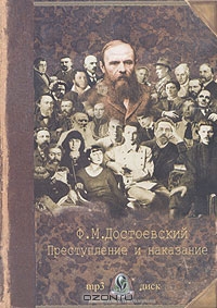 Преступление и наказание