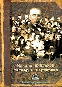 Мастер и Маргарита