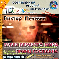 Бубен Верхнего Мира. Принц Госплана