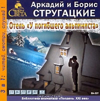 Отель "У погибшего альпиниста"