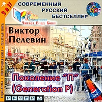 Поколение "П"