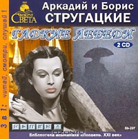 Гадкие лебеди