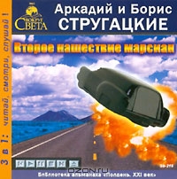 Второе нашествие марсиан