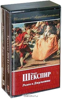 Ромео и Джульетта