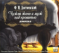 Чужая жена и муж под кроватью