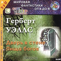 Дверь в стене. Пища богов