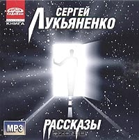 Сергей Лукьяненко. Рассказы