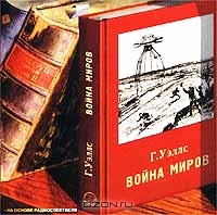 Война миров