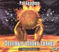 Золотые яблоки Солнца