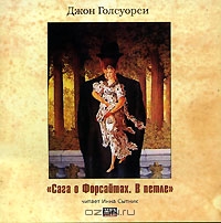 Сага о Форсайтах. В петле