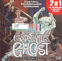 Canterville Ghost / Кентервильское привидение