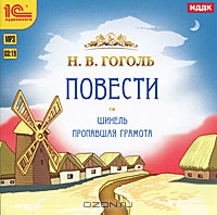 Н. В. Гоголь. Повести