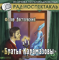 Братья Карамазовы