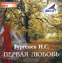 Первая любовь