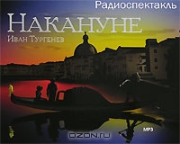 Накануне