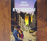 Кукловоды