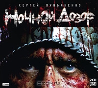 Ночной Дозор