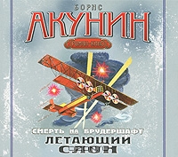 Смерть на брудершафт. Летающий слон