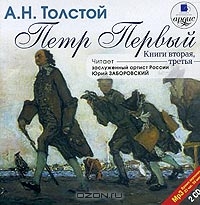 Петр Первый. Книга 2 и 3