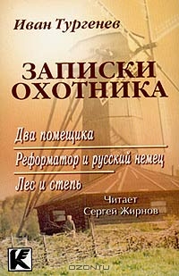 Записки охотника 1: Два помещика. Реформатор и русский немец. Лес и степь