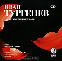 Песнь торжествующей любви