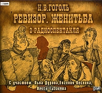 Ревизор. Женитьба