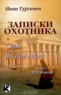 Записки охотника 3: Смерть. Мой сосед Радилов