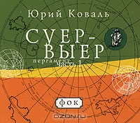 Суер-Выер. Пергамент. Часть 1. Фок