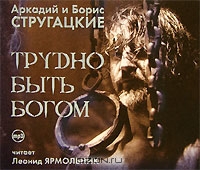 Трудно быть Богом