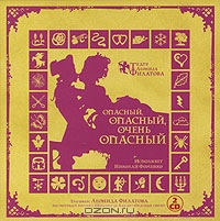Опасный, опасный, очень опасный