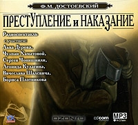 Преступление и наказание