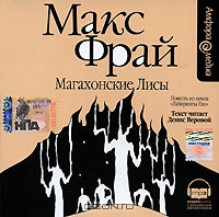 Магахонские Лисы