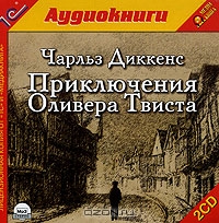 Приключения Оливера Твиста