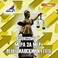 Мера за меру. Венецианский купец