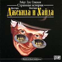 Странная история доктора Джекила и мистера Хайда