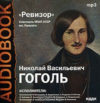 Ревизор