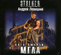 Сага смерти. Мгла