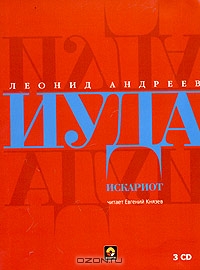Иуда Искариот