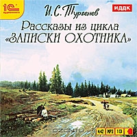Рассказы из цикла "Записки охотника"